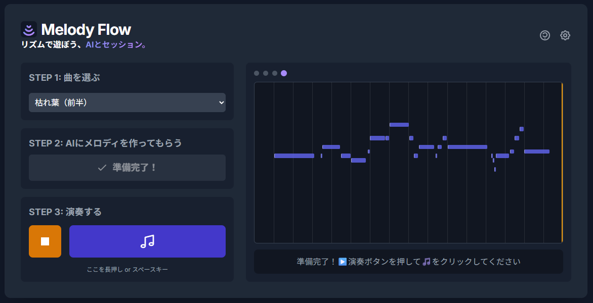 Melody Flow アプリのプレイモードUI